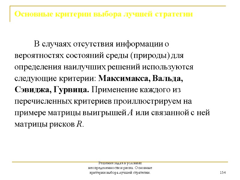 Решение задач в условиях неопределенности и риска. Основные критерии выбора лучшей стратегии. 154 Основные